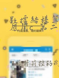 数据结构算法与应用c  第二版
