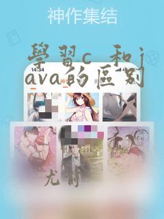 学习c  和java的区别
