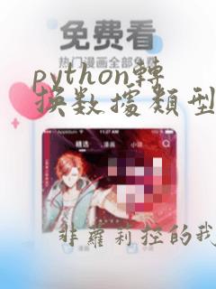 python转换数据类型