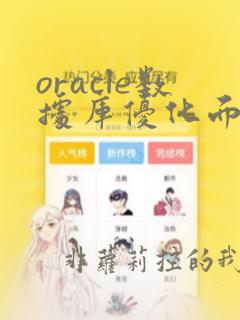 oracle数据库优化面试题