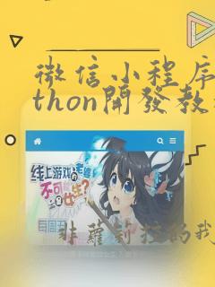 微信小程序python开发教程