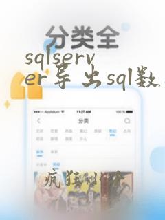 sqlserver导出sql数据