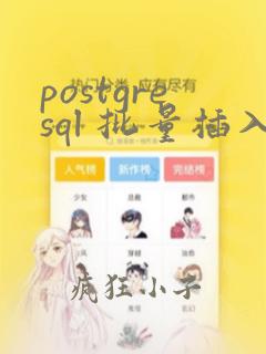 postgresql 批量插入