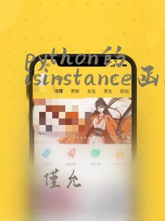 python的isinstance函数