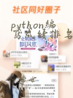 python编写成绩排名程序