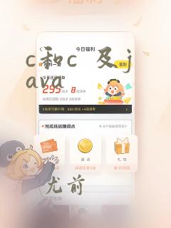 c和c 及java