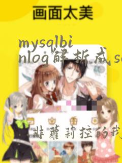 mysqlbinlog解析成sql语句