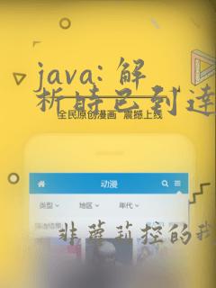 java: 解析时已到达文件结尾
