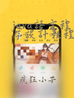 java语言程序设计教程