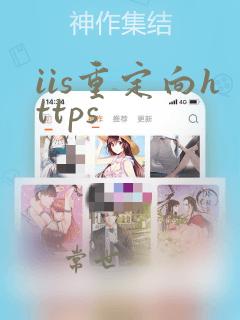 iis重定向https