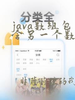 java数组包含另一个数组