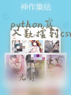 python写入数据到csv