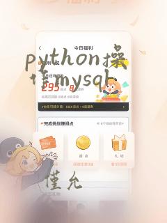 python操作mysql
