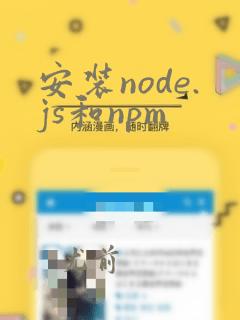安装node.js和npm