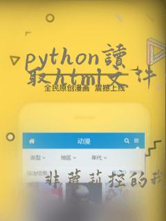 python读取html文件内容