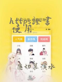 https证书 使用