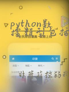 python数据类型包括哪三种