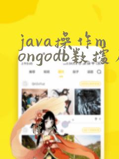 java操作mongodb数据库