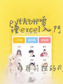python处理excel入门