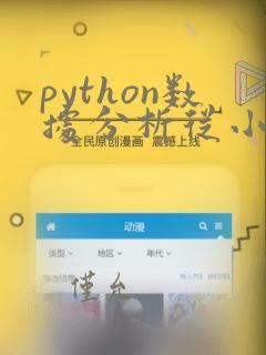 python数据分析从小白到专家