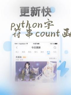python字符串count函数
