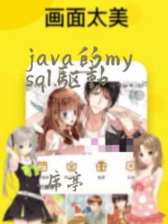 java的mysql驱动
