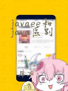 javaee和java区别