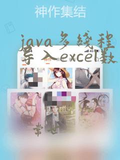 java多线程导入excel数据