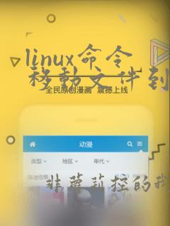 linux命令移动文件到指定文件夹