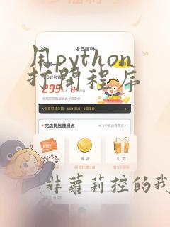 用python打开程序