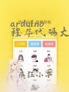 arduino程序代码大全