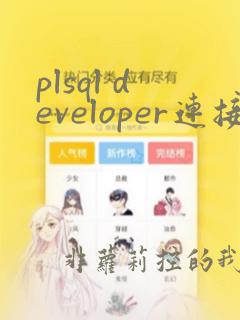 plsql developer连接mysql