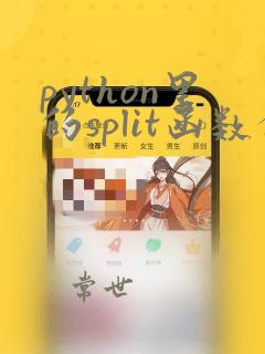 python里的split函数分割数据