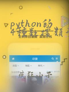 python的4种数据类型的特点