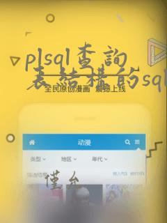 plsql查询表结构的sql语句