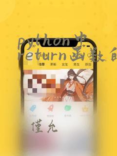 python中return函数的用法