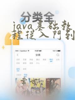java基础教程从入门到精通