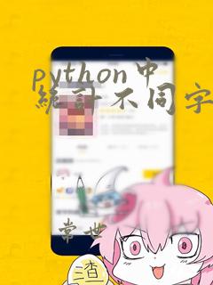 python中统计不同字符的个数