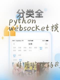 python websocket模块