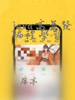 java高并发编程学习