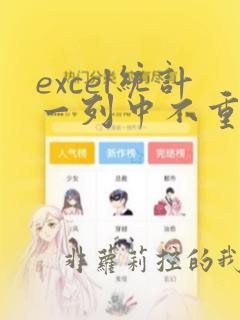 excel统计一列中不重复数据的个数