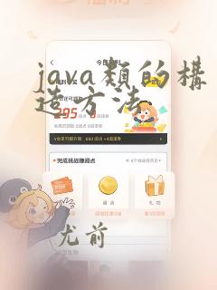 java类的构造方法
