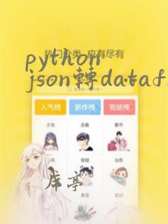 python json转dataframe