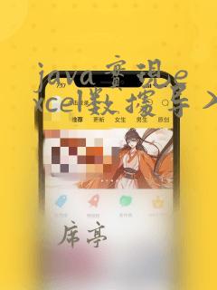 java实现excel数据导入