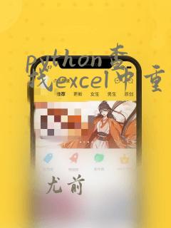 python查找excel中重复数据