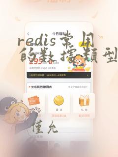 redis常用的数据类型