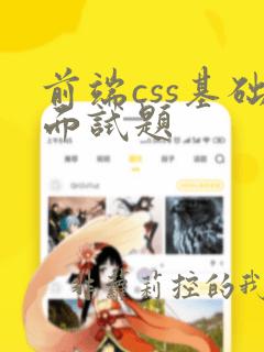 前端css基础面试题