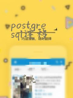 postgresql迁移