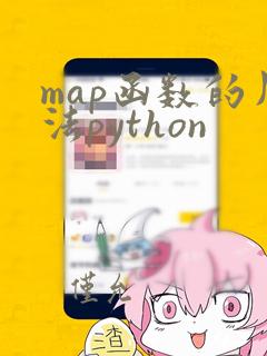 map函数的用法python