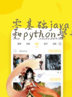 零基础java和python学哪个好